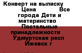Конверт на выписку Choupette › Цена ­ 2 300 - Все города Дети и материнство » Постельные принадлежности   . Удмуртская респ.,Ижевск г.